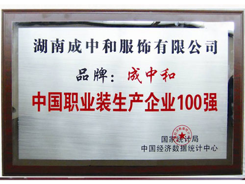 中國職業裝生產企業100強